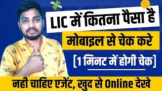 LIC Me Kitna Paisa Jama Hai Kaise Dekhe | LIC Policy Status Check | How to Check LIC Online | Hindi