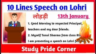 10 Lines Speech on Lohri | 10 Lines Speech on Lohri Festival | 10 Lines Speech on Lohri in English