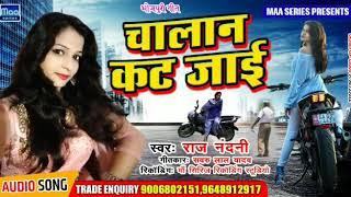 2020 का न्यू भोजपुरी सांग -   चालान कट जाई - राज नंदनी - Maa Series Bhojpuri