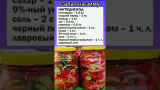 Один из лучших салатов на зиму. #салаты#рецепт#советы#вкусно#кухня#дача#деревня#рекомендации#
