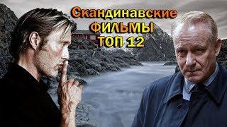 ТОП 12 Скандинавских фильмов 21 века