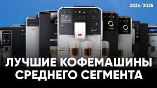 ТОП лучших кофемашин для дома от 50 до 90 тыс.рублей. Сравнение по цене, надежности и вкусу кофе