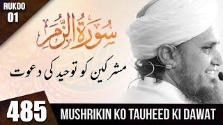 Tafseer-e-Quran Class # 485 Surah Zumar Ruko # 01 | Mufti Tariq Masood Speeches