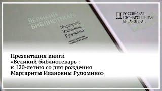 Non/Fiction№ 22 презентация книги «Великий библиотекарь : к 120-летию со дня рождения М.И.Рудомино