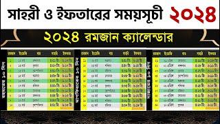 সাহরী ও ইফতারের সময়সূচী ২০২৪ Bangladesh - Sehri and Iftar time in Dhaka