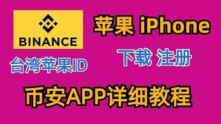 苹果详细教程，三分钟帮你下载正版币安！如何注册台湾苹果ID。iPhone下载binance下载币安。Binance.US中国用不了。大陆用户苹果手机#比特币etf #数字货币  #币安