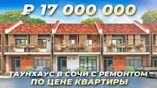 Таунхаус с ремонтом в Сочи по цене квартиры. КП Riverside (Риверсайд)