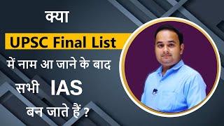 UPSC IAS Final Result आ जाने के बाद क्या होता है? IAS Service Eligibility || IAS Cutoff || Sonu Sir