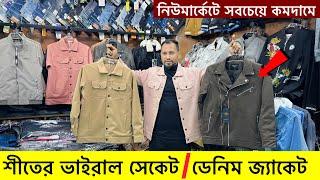 শীতে ডেনিম জ্যাকেটভার্সিটি জ্যাকেট| Denim jacket price in Bangladesh|winter jacket price in bd 2025