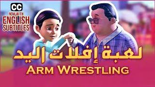لعبة إفلات اليد || برنامج عمر وإخوته || كرتون إسلامي