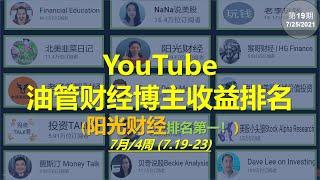 YouTube油管财经博主收益排名//阳光财经排名第一//Cathie Wood木头姐基金业绩对比//-7月/4周 (7.19-23)