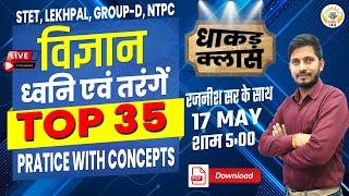 STET,  LEKHPAL, POLICE, GROUP-D, NTPC │ विज्ञान - ध्वनि एवं तरंगे │TOP-35 │ PRACTICE WITH CONCEPTS │