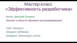 Эффективность разработчика