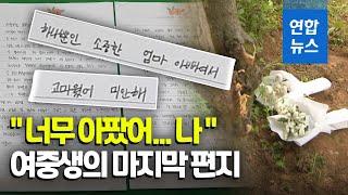 "그만 아프고 싶어서"…성범죄 피해 여중생이 남긴 마지막 편지 / 연합뉴스 (Yonhapnews)