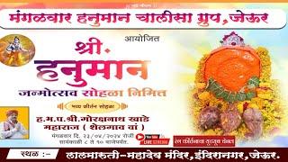 हनुमान जन्मोत्सव विशेष कीर्तन || ह.भ.प गोरक्षनाथ खाडे महाराज || Rang Kirtanacha