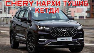 CHERY НАРХИ ТУШИБ КЕТДИ! CHERY БУХОРО АВТОСАЛОН НАРХЛАРИ 20 АВГУСТ 2024