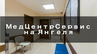 МедЦентрСервис на Янгеля - Обзор