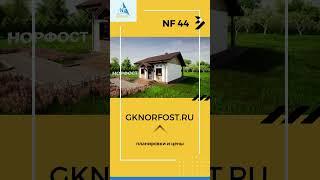 NF 44 - проект дома