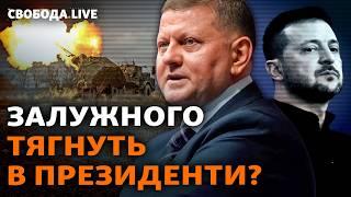 Загрожує рейтингу влади чи ні: як і хто робить із Залужного політика? І Свобода Live