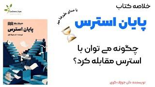 خلاصه کتاب پایان استرس