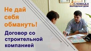Договор со строительной компанией. Нюансы. Пример правильного договора на строительство