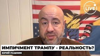 ️РАШКИН: Убийственная политика Белого дома. В США готовят ИМПИЧМЕНТ - грозит ли ТРАМПУ конец?