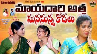 మాయదారి అత్త మనసున్న కోడలు FULL MOVIE||TELUGU EMOTIONAL SHORT FILM||ANITHARAJ VIDEOS||SWAPNA VIDEO