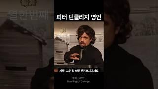세상은 당신의 것입니다ㅣ피터 딘클리지ㅣ#인생철학 #자기계발 #인생명언