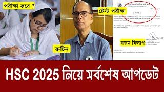 HSC 2025 নিয়ে সর্বশেষ আপডেট | hsc exam 2025 update news | hsc 2025 update news | hsc porikkha 2025