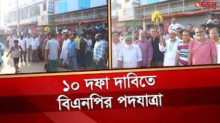 ১০ দফা দাবিতে বিএনপির পদযাত্রা | BNP Somabesh News | Desh TV