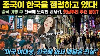 [해외감동사연]한국에 오자마자 충격! 미국 여대생의 한국 여행 첫날 이야기 한국으로 들어오는 중국 사람들! 여기 중국 아니고 한국 맞죠? 어디를 가도 중국인들이 점령하고 있어요!