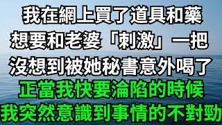 我在網上買了道具和藥，想要和老婆「刺激」一把，沒想到被她秘書意外喝了，正當我快要淪陷的時候，我突然意識到事情的不對勁！【一濟說】#落日溫情#情感故事#花開富貴#深夜淺讀#深夜淺談#家庭矛盾#爽文