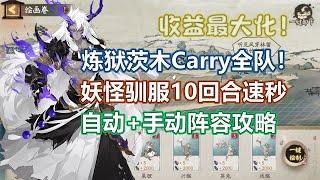 【阴阳师】炼狱茨木C位！妖怪驯服10回合阵容，低配高配自动手动