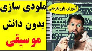 آموزش ساختن ملودی در اف ال استودیو بدون دانش تئوری موسیقی