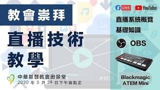 YouTube/Facebook 教會崇拜直播教學：如何用 OBS 及 ATEM Mini 進行崇拜直播？直播系統概覽、設置、進階技巧：聊天室、走馬燈、PIP 畫中畫、Chroma Key 去背合成