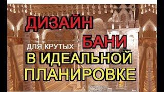 ДИЗАЙН БАНИ крутая планировка парной без экономии средств