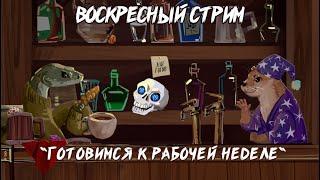 Разговорный Стрим: обсуждаем обсуждения после игры ДнД и других НРИ и готовимся к рабочей неделе.