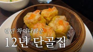 런던맛집 | 12년 째 단골 런던 차이나타운 중국집 | Orient London