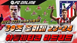 [FC온라인] 올미페 아틀레티코 마드리드 스쿼드