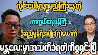 ဦးမျိုးရန်နောင်သိန်းစလိုက်တဲ့ကိစ္စ လိုင်းပေါ်မှာဂယက်ရိုက်ကုန်ပြီ