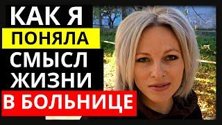 Зачем я ЖИВУ | Как я поняла смысл жизни в больнице | Почему нам нужно остановиться и задуматься