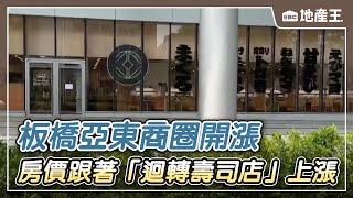 房價跟著「迴轉壽司店」上漲！？ 板橋亞東商圈開飆 @ebcrealestate