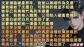 沈家瀕臨破產那年，我爸用聯姻當交易讓我嫁給沈墨白。那時我不知他已有青梅竹馬的未婚妻。後來我爸公司破產，沈墨白便把白月光接回家，說要給她一場盛大婚禮。沈墨白冷笑：「別再裝了，你以為還是姜家大小姐？」