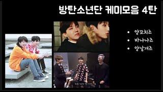 [BTS] 방탄소년단 케미모음 4탄 / 양꼬치즈 , 바나나즈 , 양날개즈