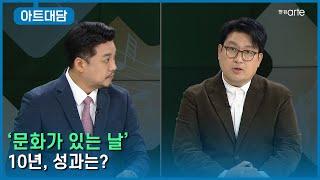 '문화가 있는 날' 10년, 성과는?│지역문화진흥원 문화사업부 신효진 부장│아트대담, 아티스트시선│EP.53