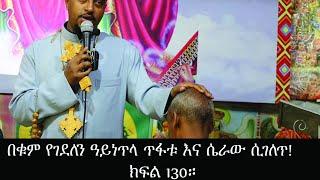 በቁም የገደለን ዓይነጥላ ጥፋቱ እና ሴራው ሲገለጥ!ክፍል 130።