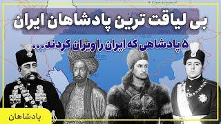 پنج پادشاه منفور و بی لیاقت تاریخ ایران که کشور را به ویرانی کشاندند! | ایران بیوگرافی