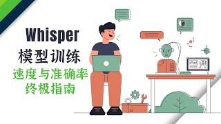 OpenAI Whisper 模型训练：语音转录速度与准确率的终极指南！