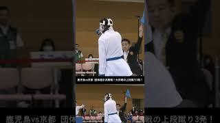 鹿児島vs京都 団体組手決勝戦！大将戦の上段蹴り3発！　#karate #空手 #kumite #組手 #国体 #鹿児島