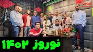 ویژه برنامه نوروز 1402